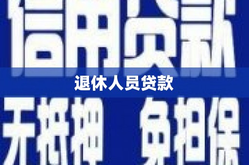广汉退休人员贷款