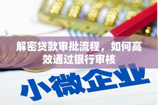 广汉解密贷款审批流程，如何高效通过银行审核