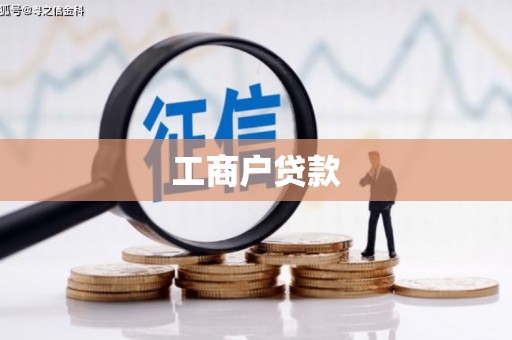 广汉工商户贷款