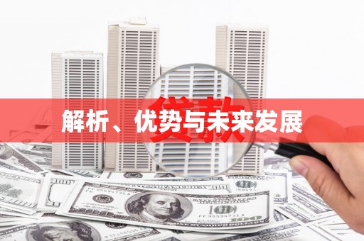 广汉解析、优势与未来发展