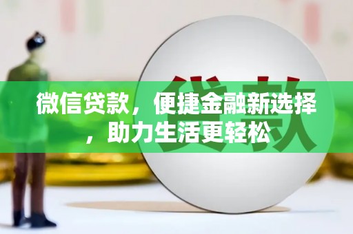广汉微信贷款，便捷金融新选择，助力生活更轻松