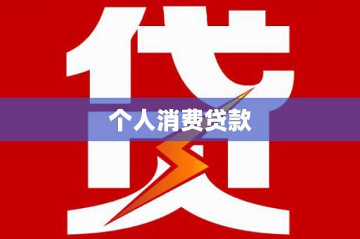 广汉个人消费贷款