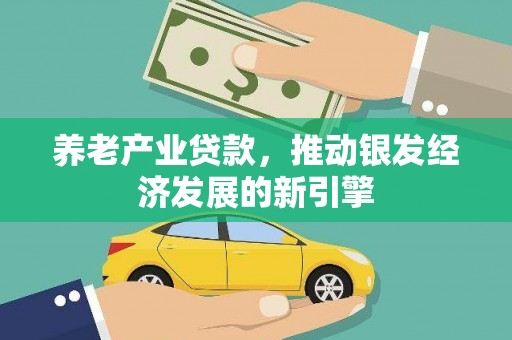 广汉养老产业贷款，推动银发经济发展的新引擎