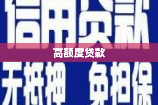 广汉高额度贷款