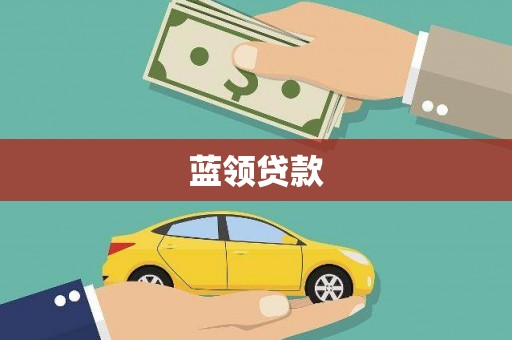 广汉蓝领贷款