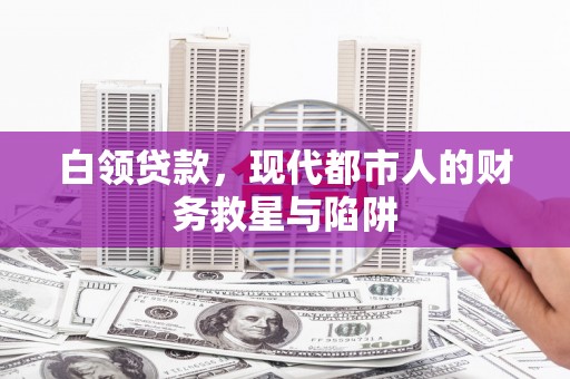 广汉白领贷款，现代都市人的财务救星与陷阱