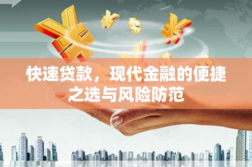 广汉快速贷款，现代金融的便捷之选与风险防范