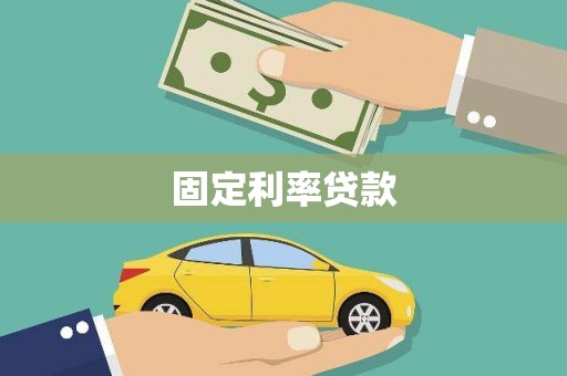 广汉固定利率贷款