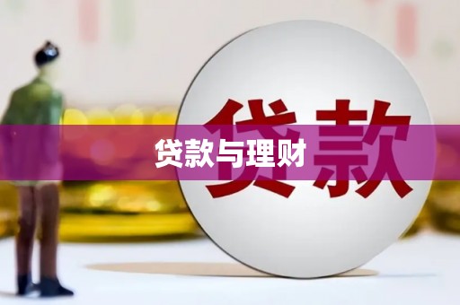 广汉贷款与理财