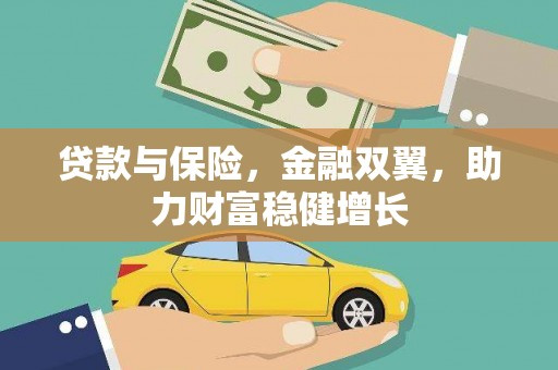 广汉贷款与保险，金融双翼，助力财富稳健增长