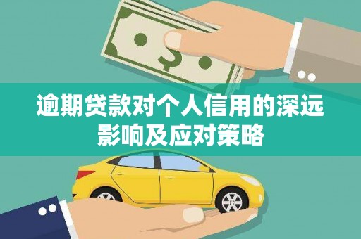 广汉逾期贷款对个人信用的深远影响及应对策略
