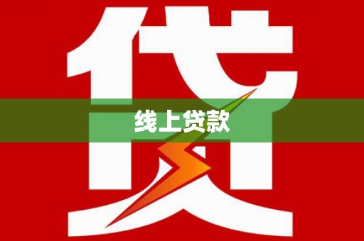 广汉线上贷款