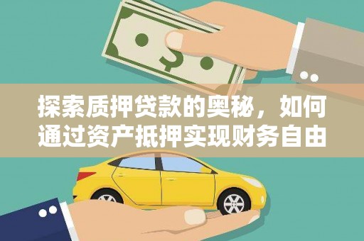 广汉探索质押贷款的奥秘，如何通过资产抵押实现财务自由