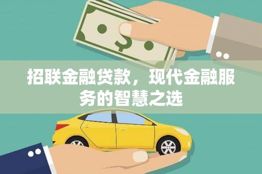 广汉招联金融贷款，现代金融服务的智慧之选