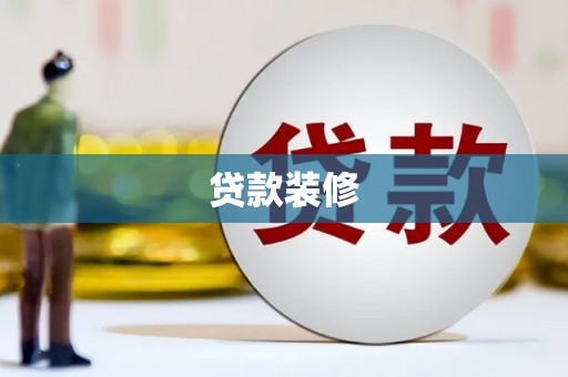 广汉贷款装修