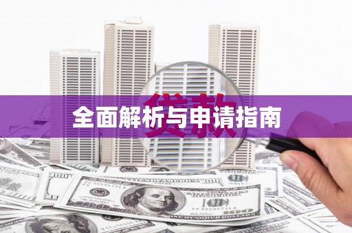 广汉全面解析与申请指南