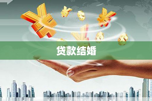 广汉贷款结婚