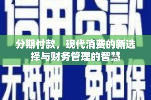 广汉分期付款，现代消费的新选择与财务管理的智慧