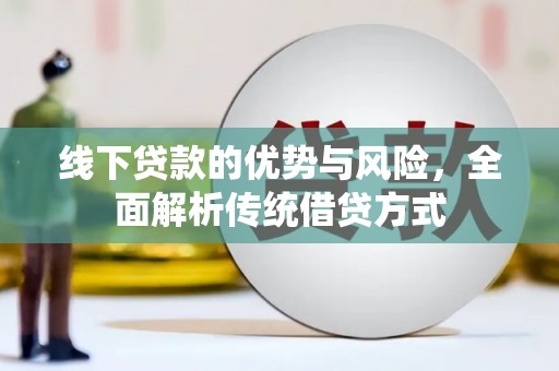 广汉线下贷款的优势与风险，全面解析传统借贷方式