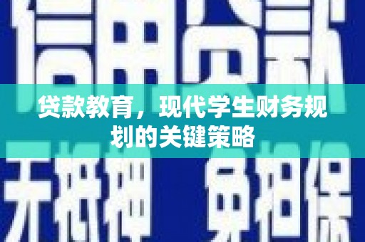 广汉贷款教育，现代学生财务规划的关键策略