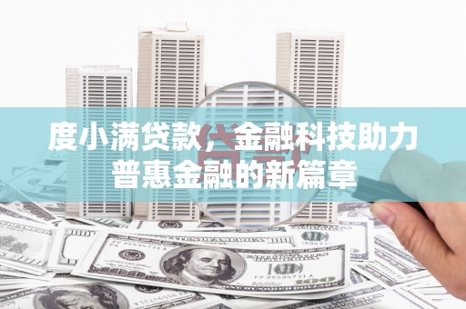 广汉度小满贷款，金融科技助力普惠金融的新篇章