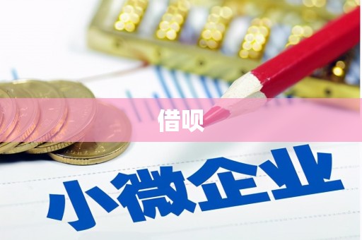 广汉借呗