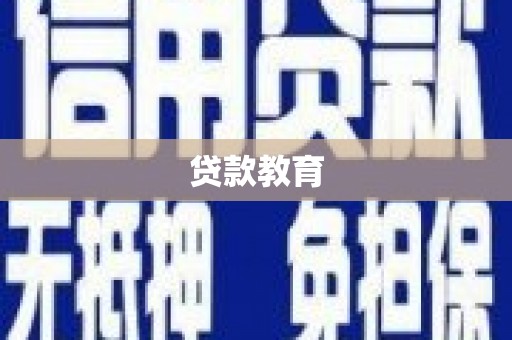 广汉贷款教育
