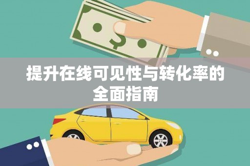 广汉提升在线可见性与转化率的全面指南