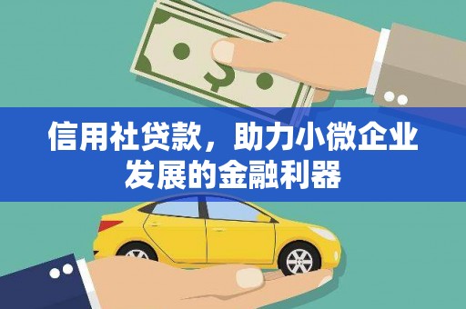 广汉信用社贷款，助力小微企业发展的金融利器