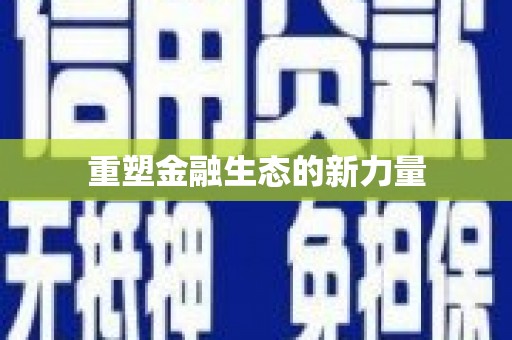 广汉重塑金融生态的新力量
