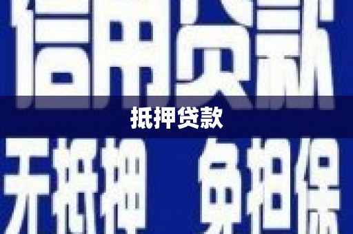 广汉抵押贷款
