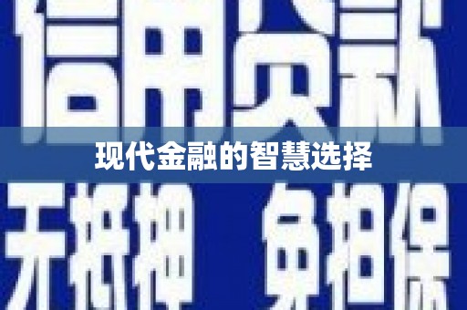 广汉现代金融的智慧选择