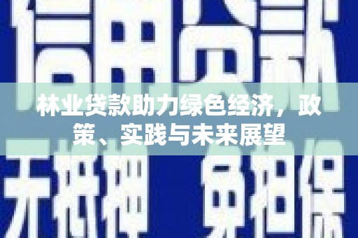 广汉林业贷款助力绿色经济，政策、实践与未来展望