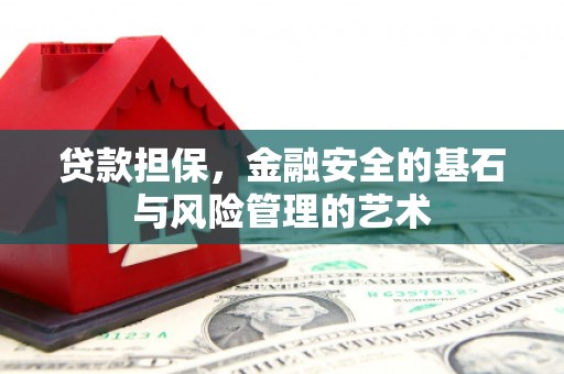 广汉贷款担保，金融安全的基石与风险管理的艺术