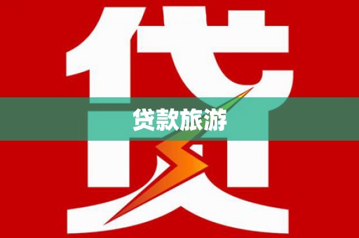 广汉贷款旅游