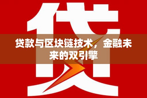 广汉贷款与区块链技术，金融未来的双引擎