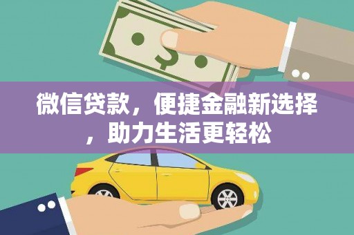 广汉微信贷款，便捷金融新选择，助力生活更轻松
