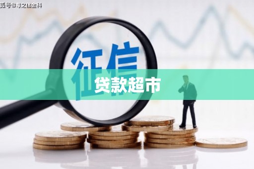 广汉贷款超市