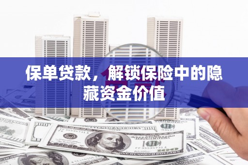 广汉保单贷款，解锁保险中的隐藏资金价值