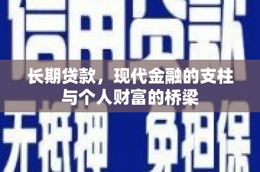 广汉长期贷款，现代金融的支柱与个人财富的桥梁
