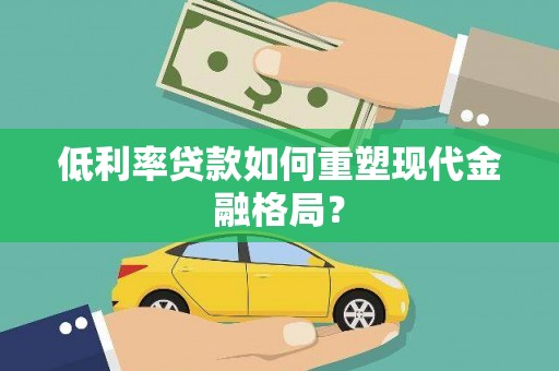广汉低利率贷款如何重塑现代金融格局？