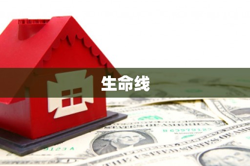 广汉生命线