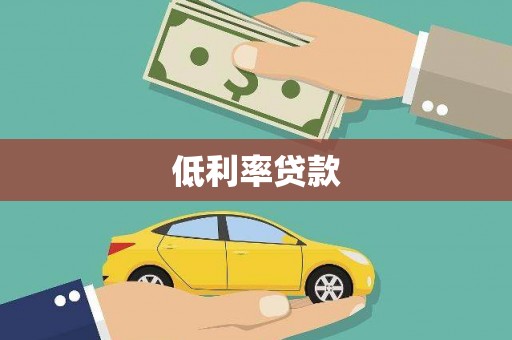 广汉低利率贷款