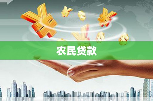 广汉农民贷款