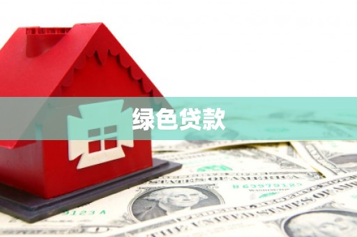 广汉绿色贷款