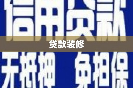 广汉贷款装修