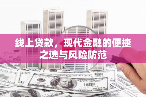 广汉线上贷款，现代金融的便捷之选与风险防范
