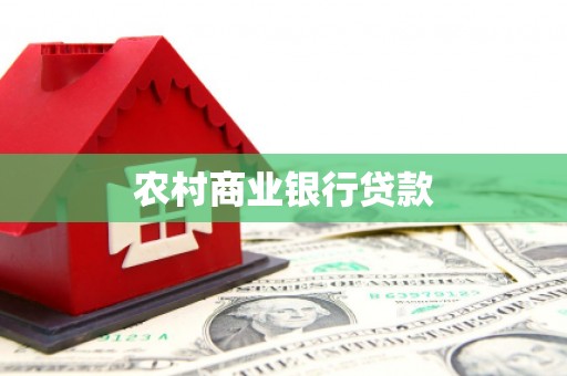 广汉农村商业银行贷款