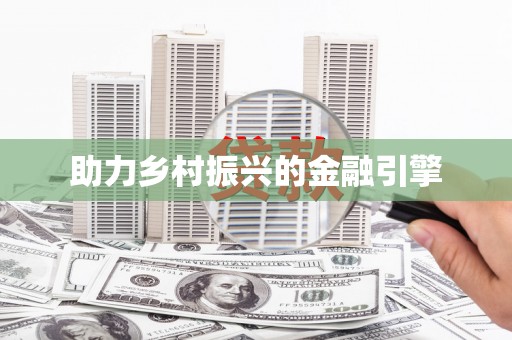 广汉助力乡村振兴的金融引擎