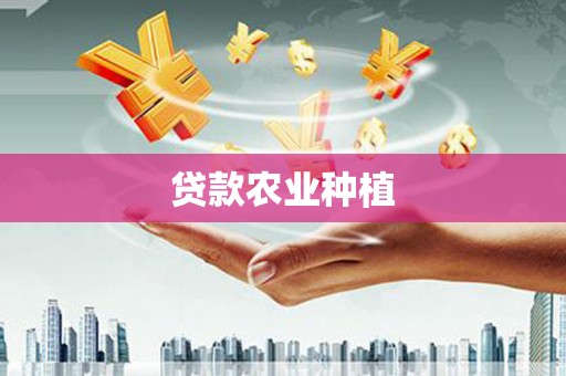 广汉贷款农业种植
